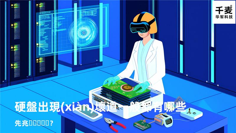 硬盤出現(xiàn)壞道一般都有哪些先兆？